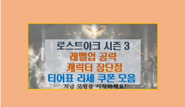 로스트아크 시즌 3 공략 가이드