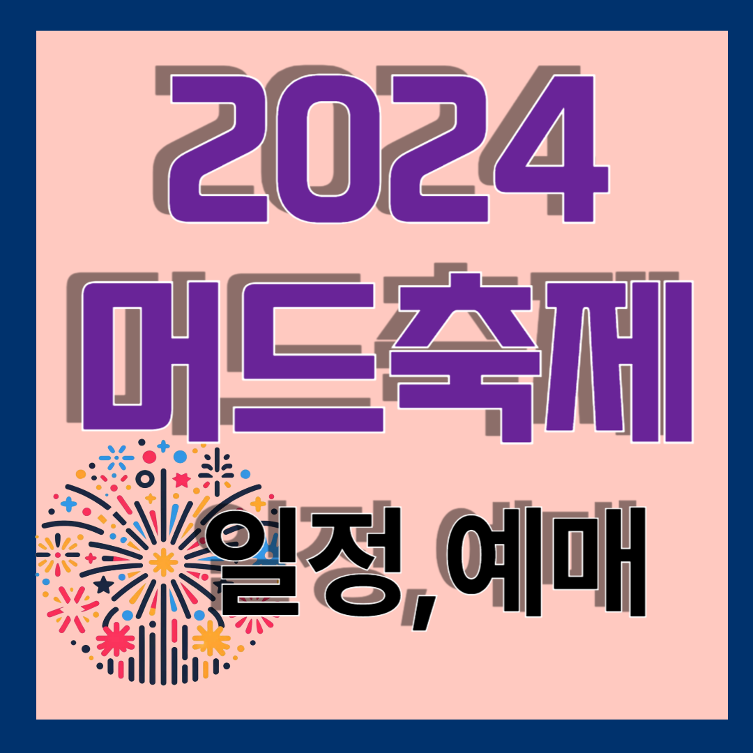 2024 머드축제 일정 예매방법