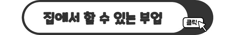 집에서 할 수 있는 부업