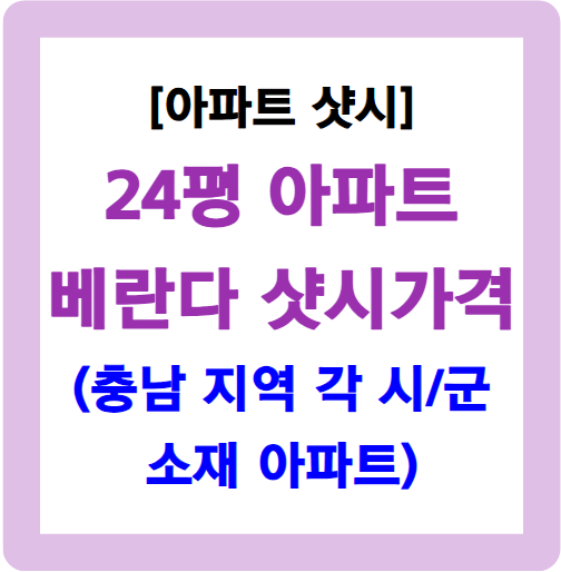 24평 베란다 샷시 가격-충남 소재 아파트