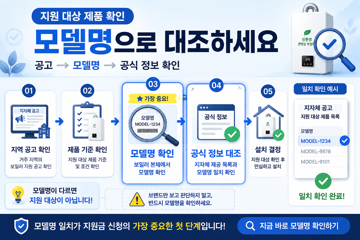 친환경 보일러 지원 대상 제품 모델명 확인방법