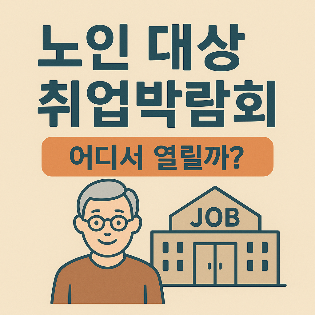 노인 대상 취업박람회 관련 사진