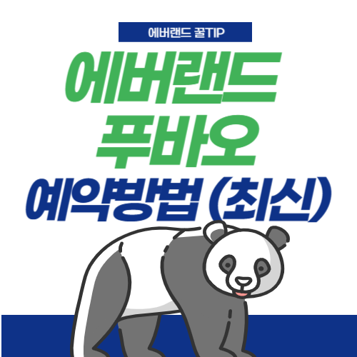 에버랜드푸바오예약방법-썸네일