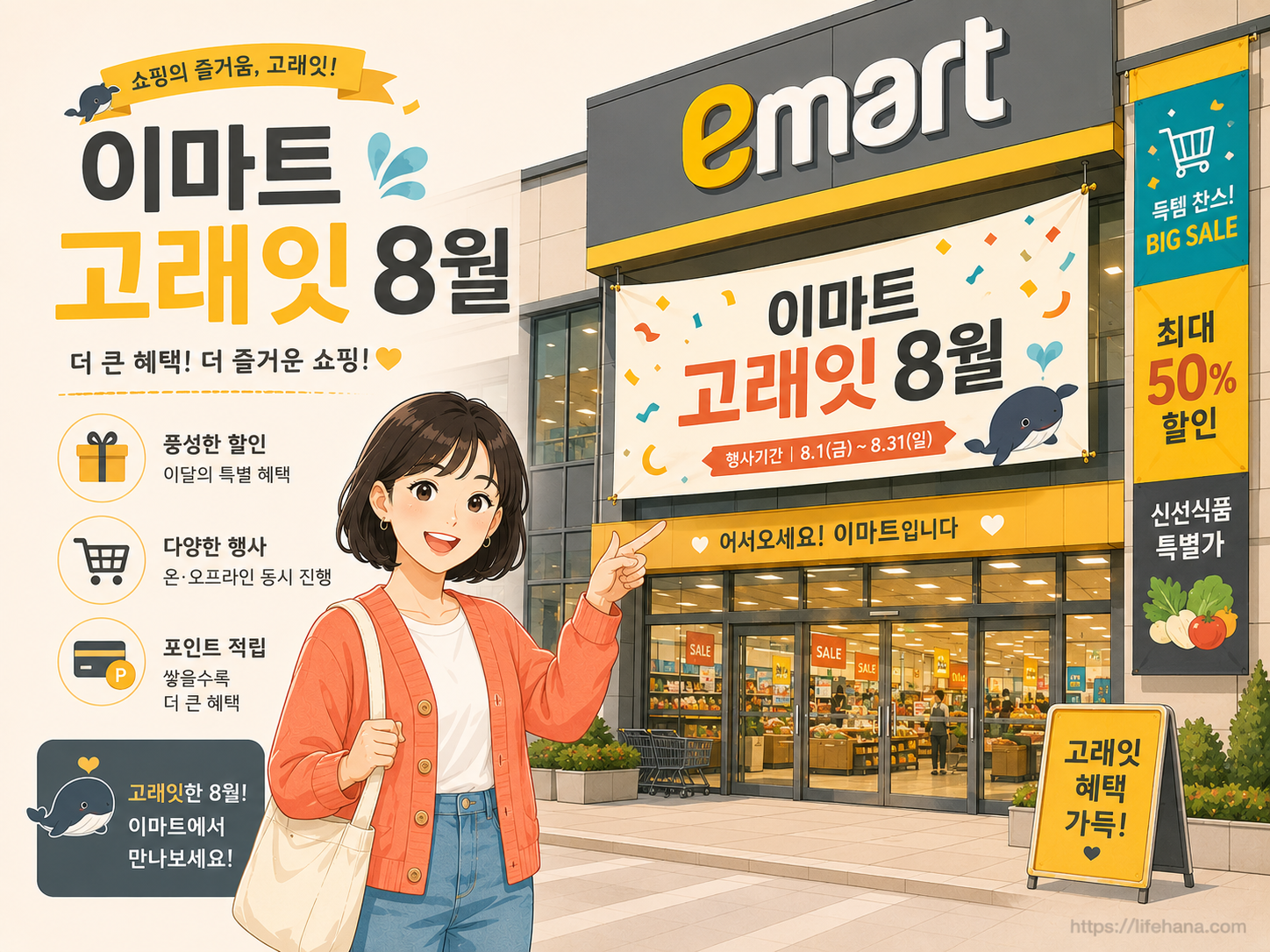 이마트 고래잇 8월 행사 전경 및 안내 현수막