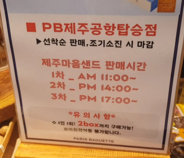 파리바게트 제주공항탑승점