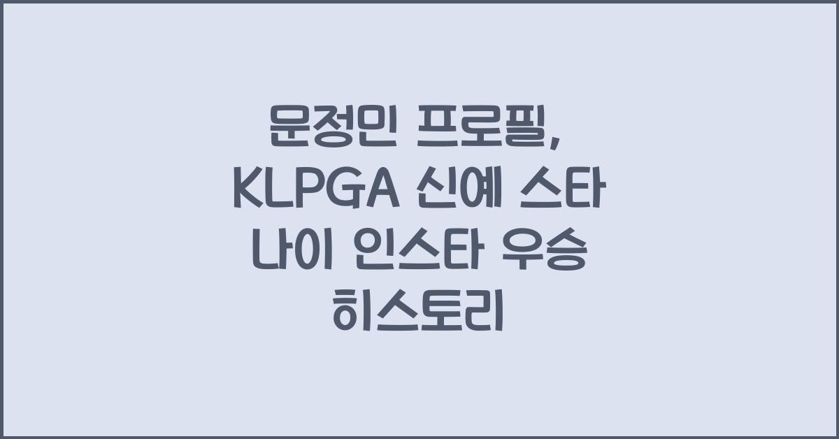 문정민 프로필