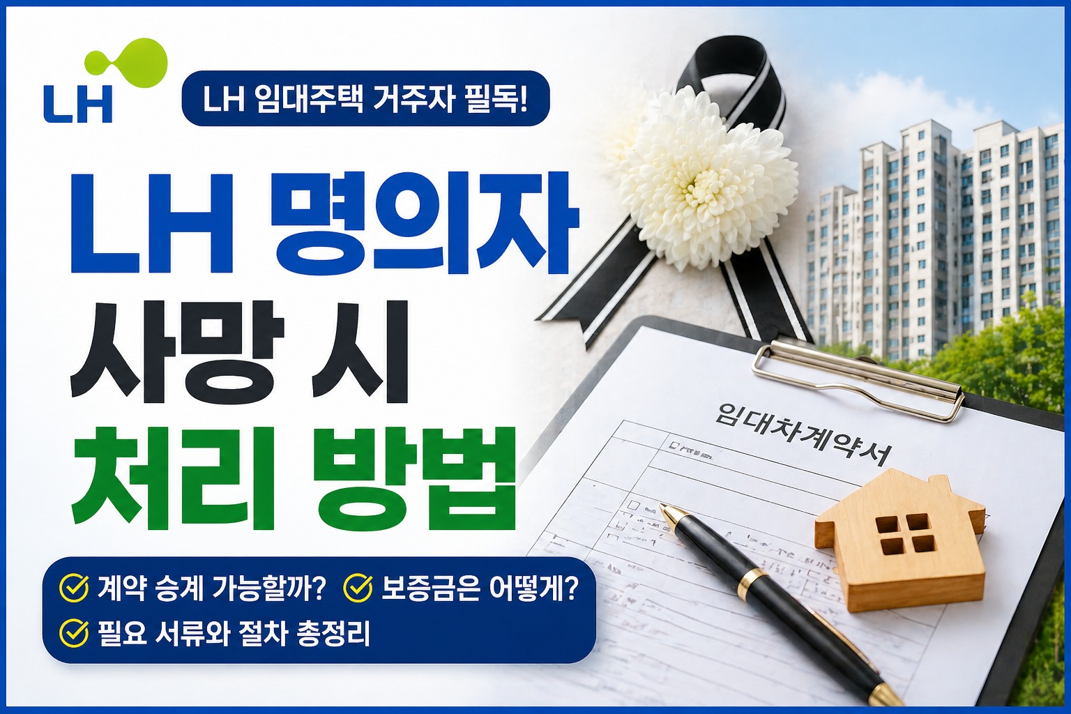LH 명의자 사망 시 처리 방법
