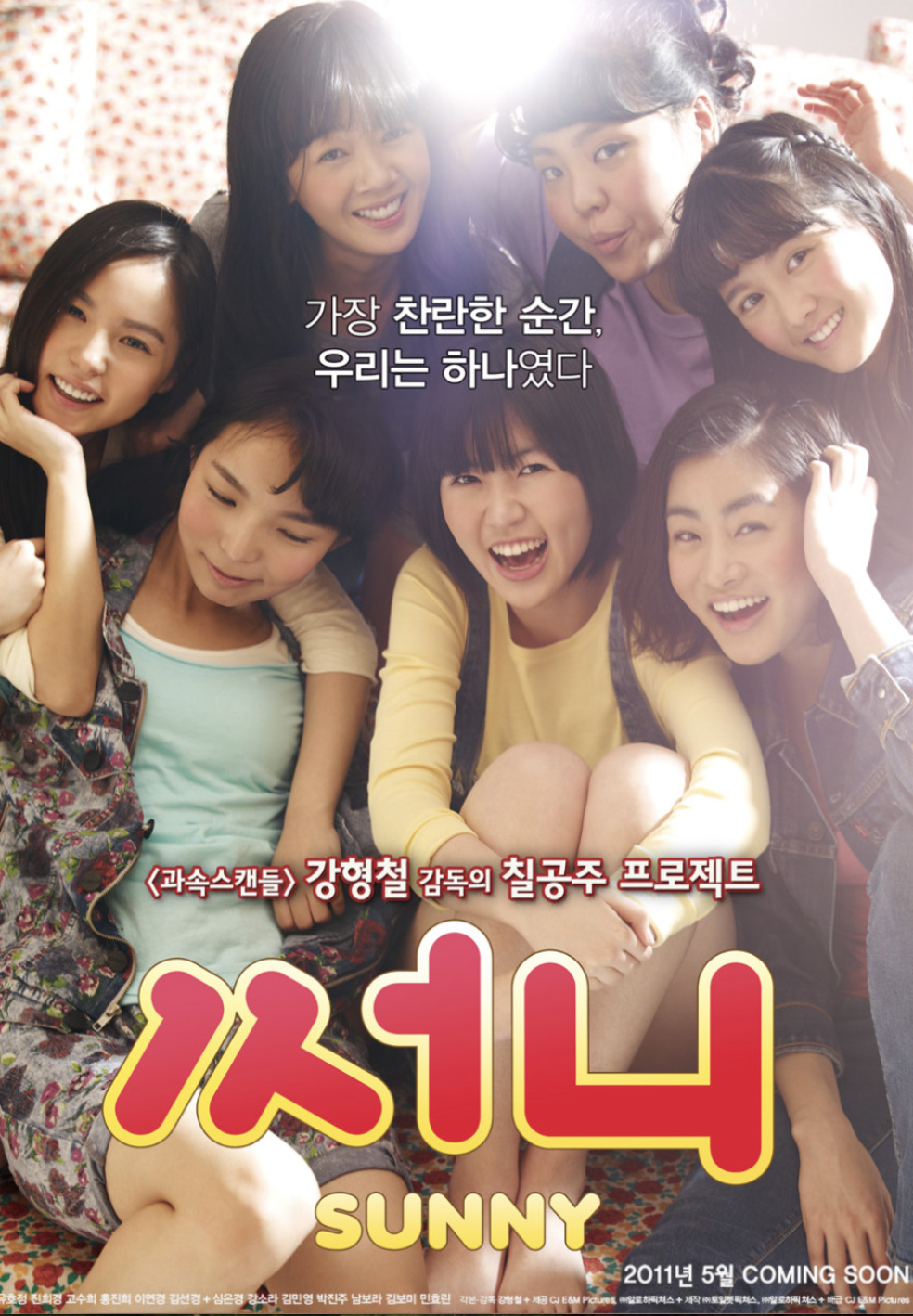 영화 써니 포스터