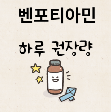 벤포티아민 하루 권장량