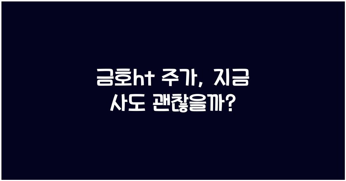 금호ht 주가