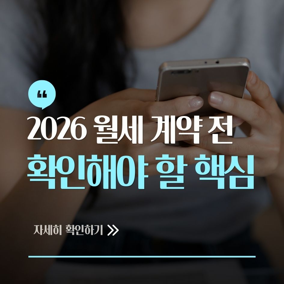월세 계약 체크리스트 요약