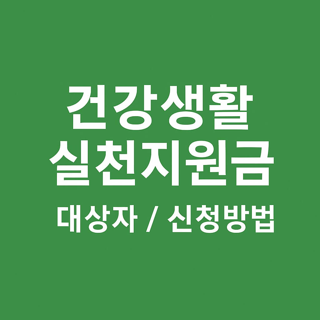 건강생활 실천 지원금