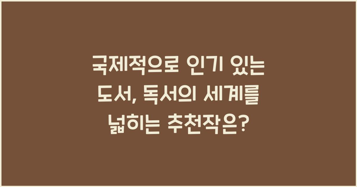 국제적으로 인기 있는 도서
