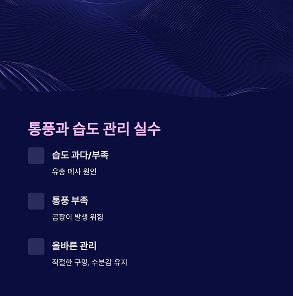 사육통 통풍과 습도 관리 실수