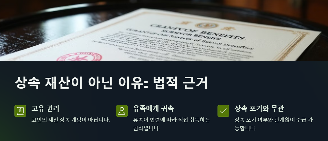 유족연금은 상속재산일까? 놓치기 쉬운 재산 정리
