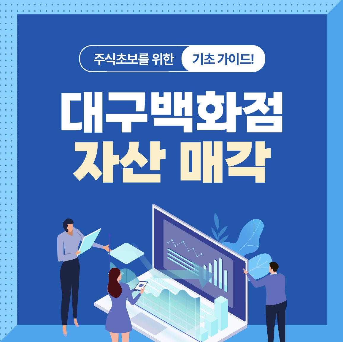 대구백화점 자산 매각