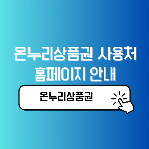 온누리상품권 사용처 홈페이지 안내, 추석 모바일 온누리상품권 특별할인