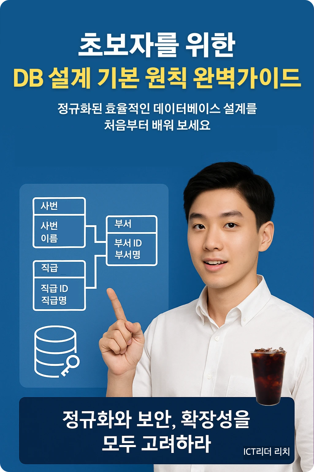 초보자를 위한 DB 설계 기본 원칙 &ndash; 남성 인포그래픽