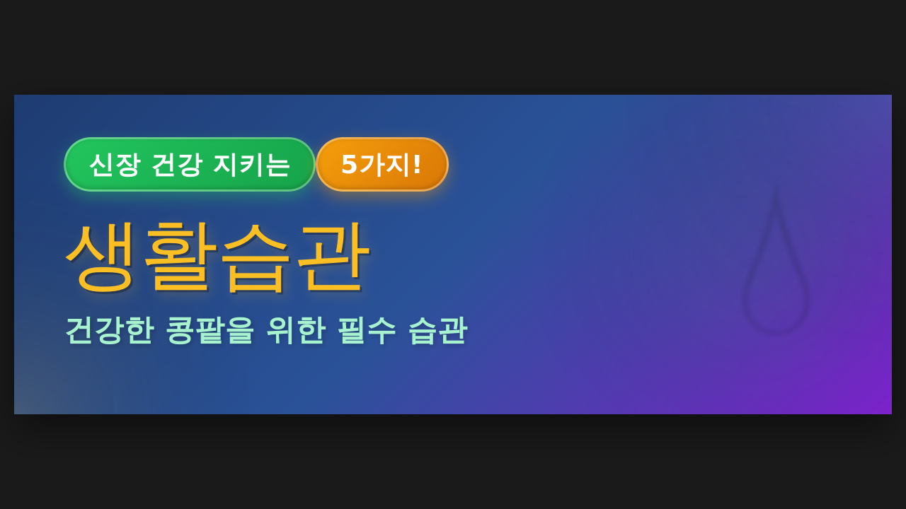 신장 건강 지키는 5가지