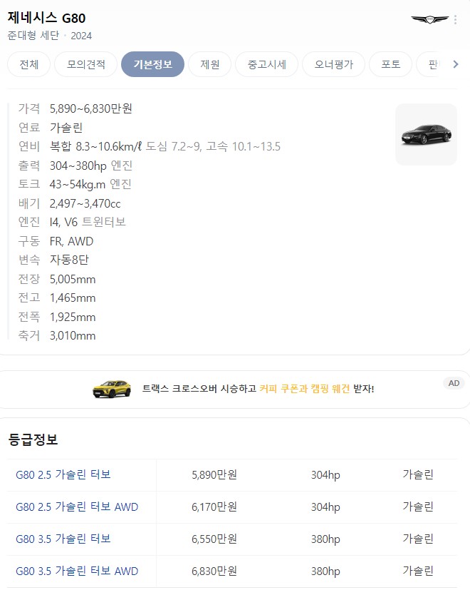 G80 가격표