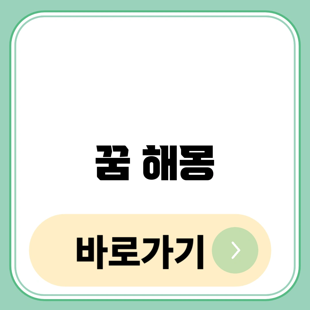 뱀에 물리는 꿈