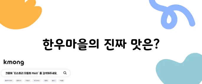 갓성비 한우 정육식당 한우마을에서 찐맛을 경험해보세요, 런닝맨도 추천하는 곳입니다!