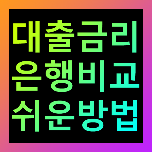 대출금리 은행비교 쉬운방법