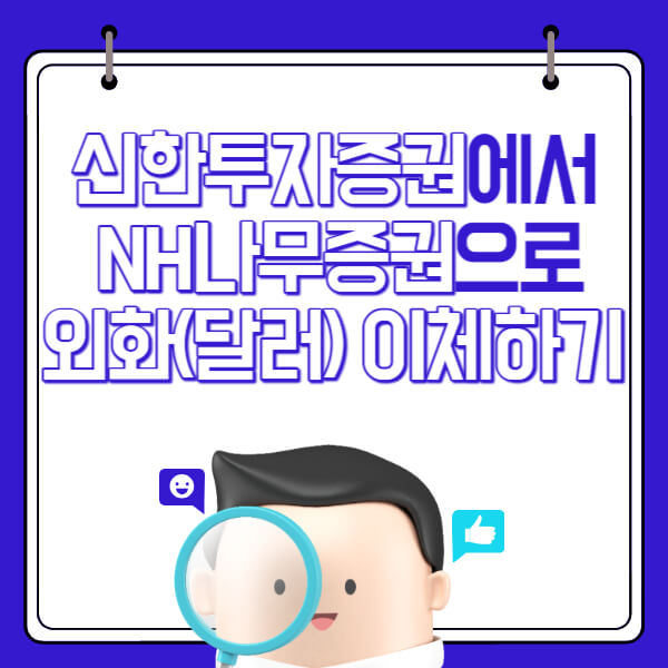 신한투자증권에서 NH나무증권으로 외화(달러) 이체하는 방법