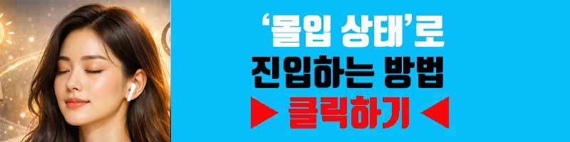 &lsquo;몰입 상태&rsquo;로 진입하는 방법