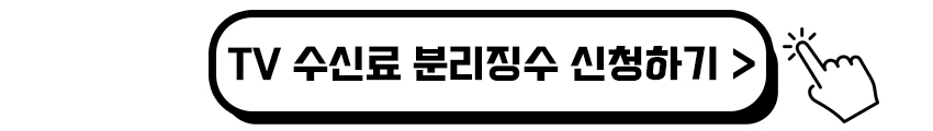 TV 수신료 분리징수 신청하기