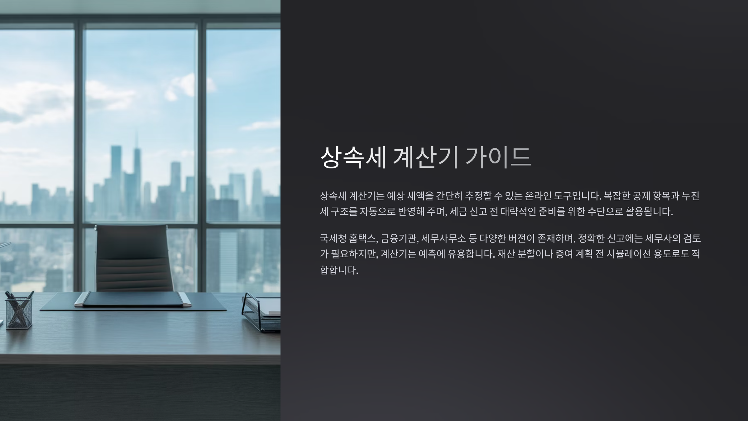 상속세 계산기의 개념과 역할