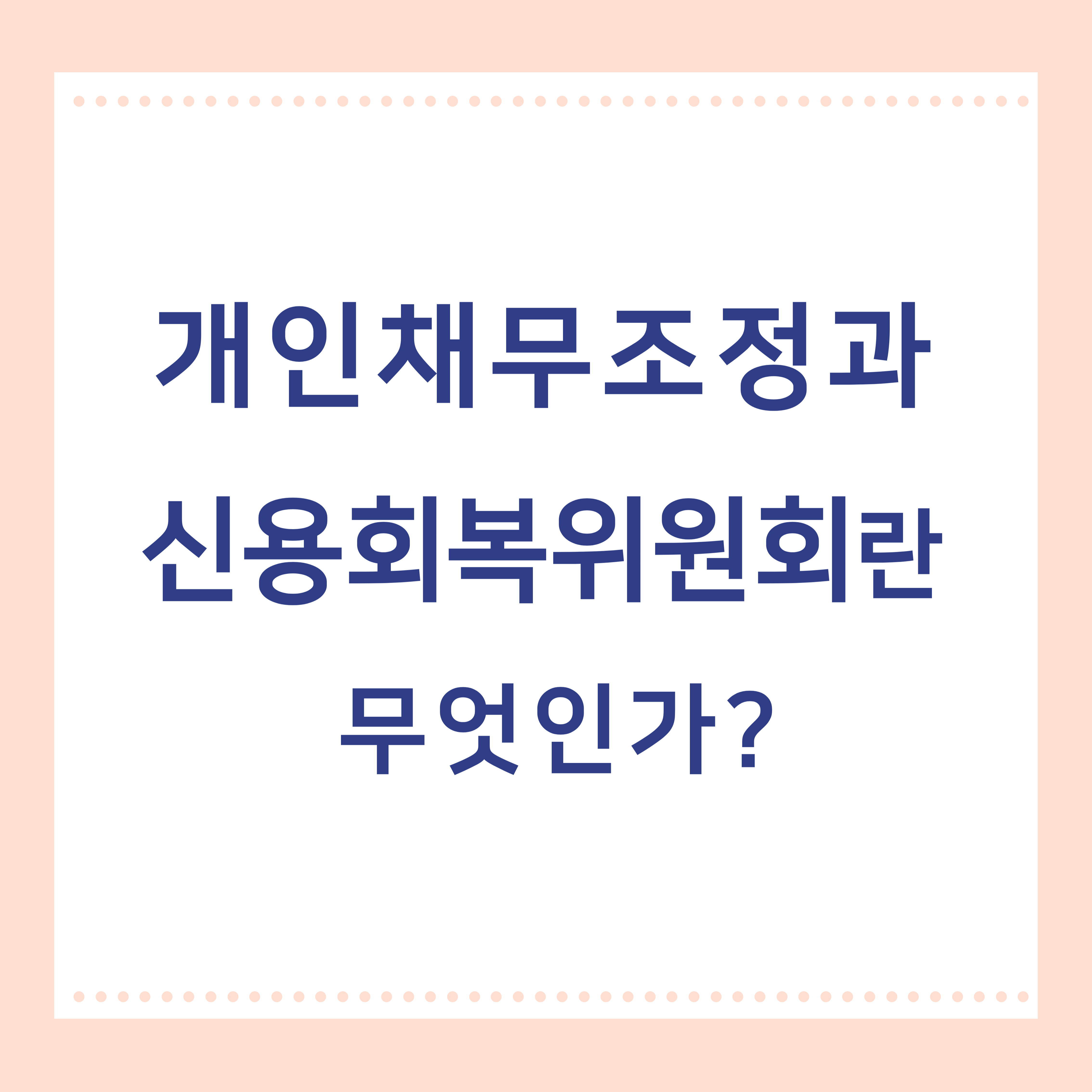 개인채무조정과 신용회복위원회란 무엇인가라는 글의 썸네일입니다.