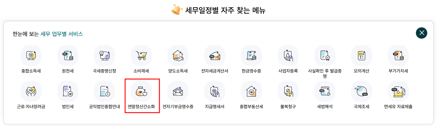 연말정산 간소화_홈택스 이용방법