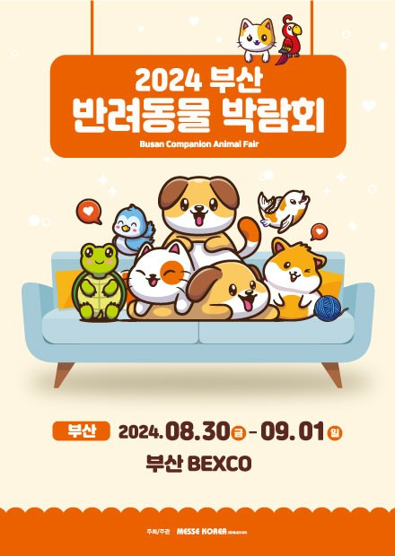 부산 반려동물 박람회