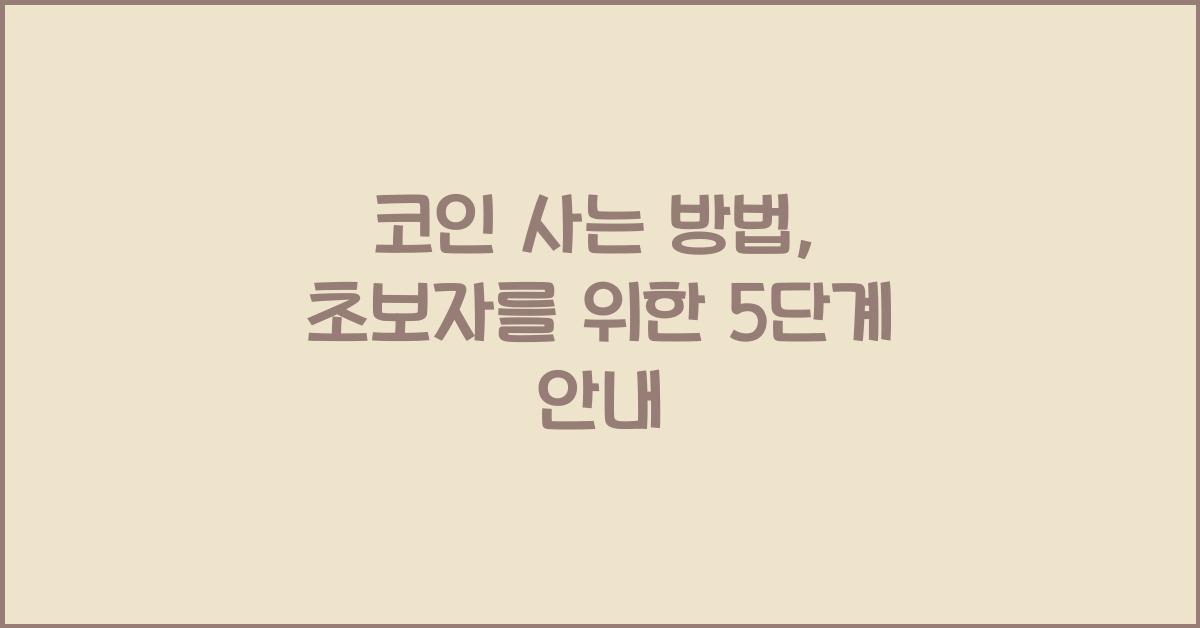 코인 사는 방법