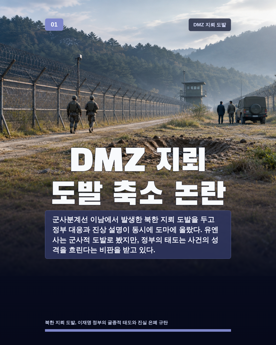 DMZ 지뢰 도발 축소 논란
