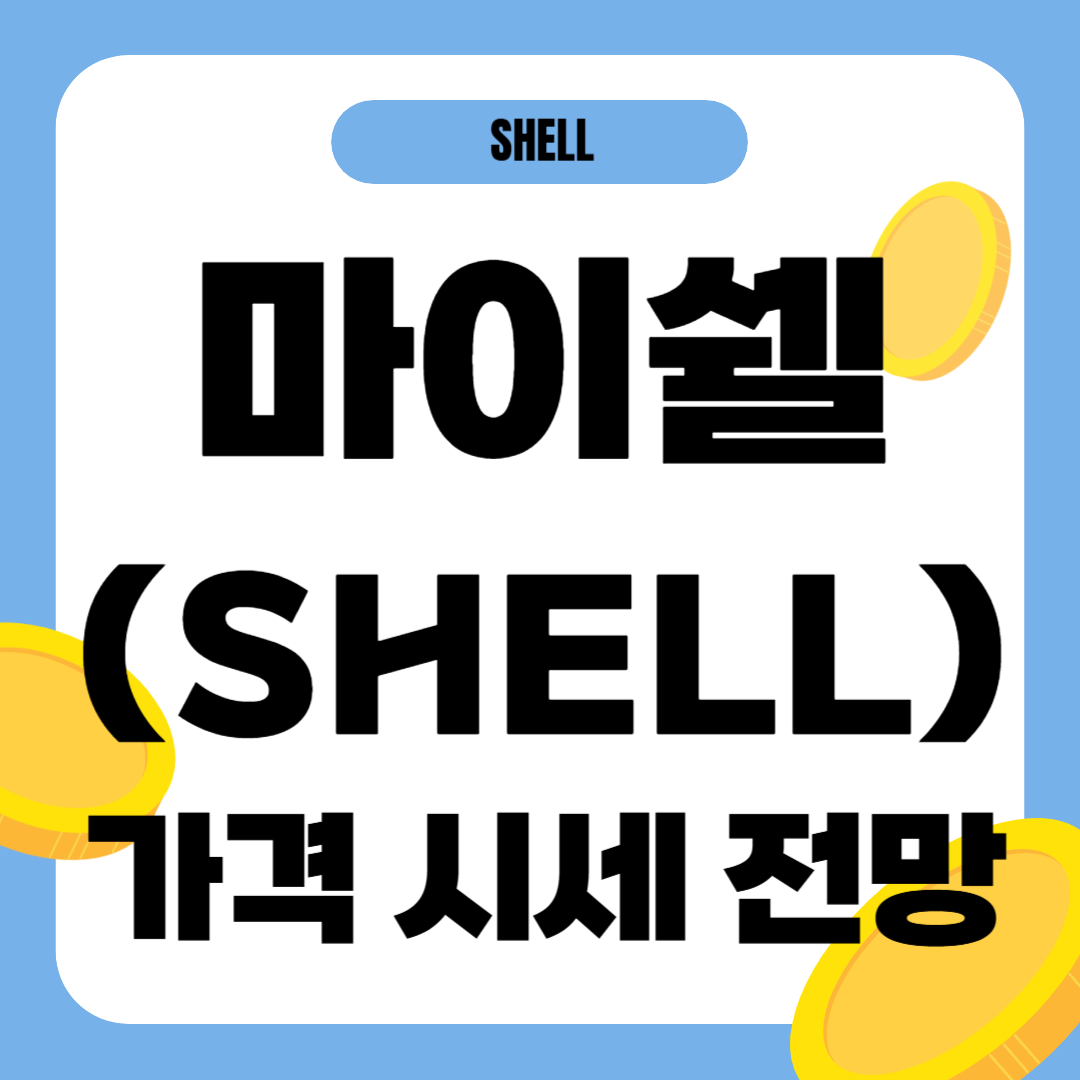 마이쉘 코인 시세 가격 전망