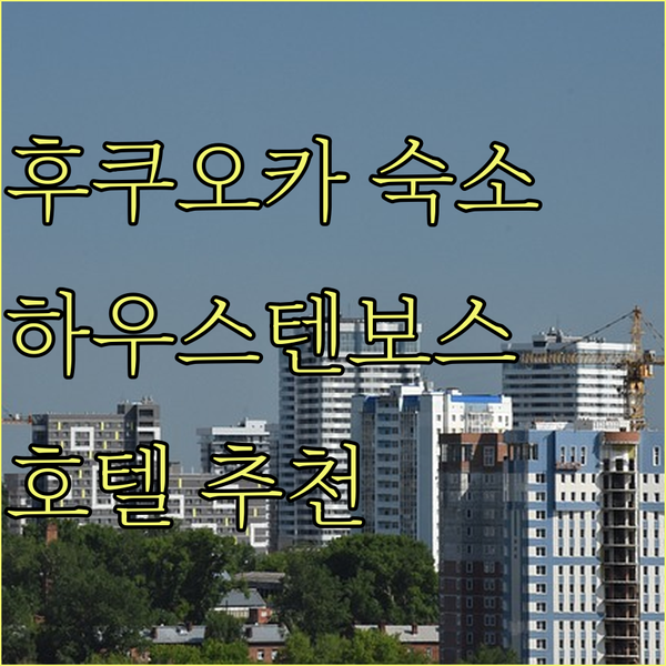 후쿠오카 하우스텐보스 여행 호텔 고민