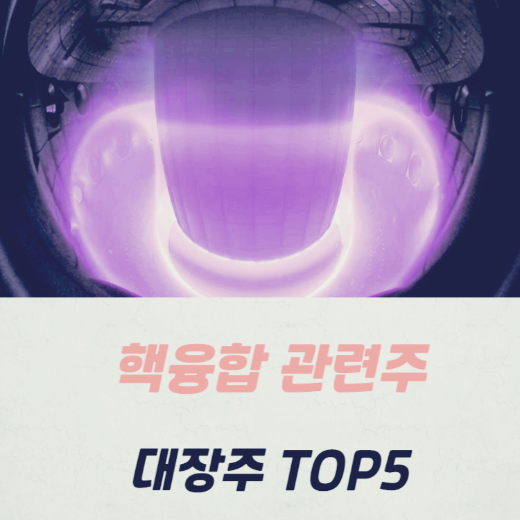 핵융합 관련주 대장주 테마주 수혜주 TOP5