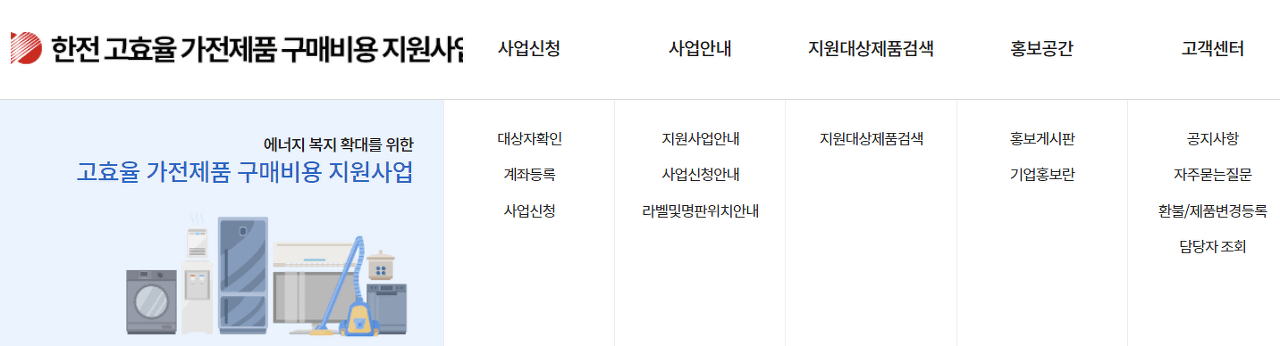 한전 고효율 가전제품 구매비용 지원사업