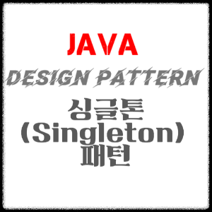 JAVA 디자인패턴 - 싱글톤(Singleton) 패턴