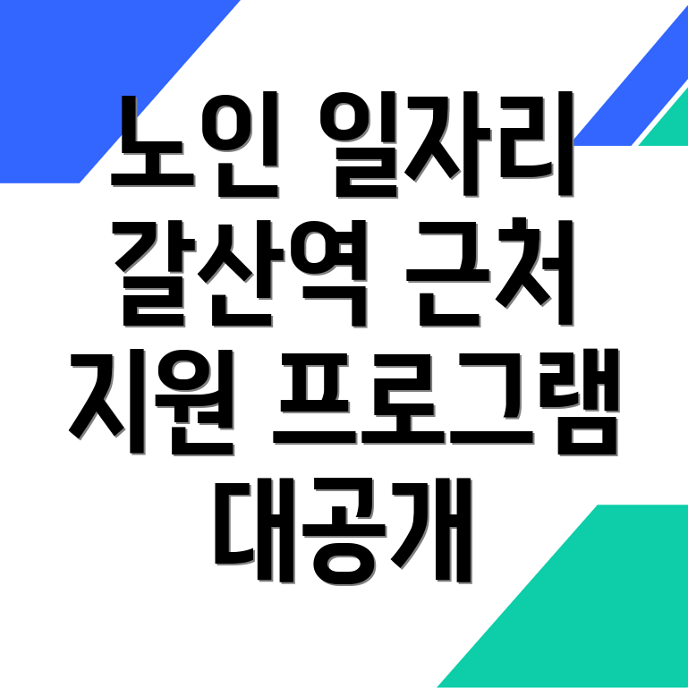 노인일자리