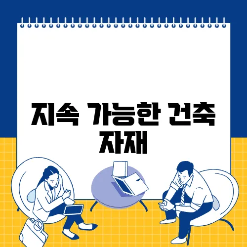 지속 가능한 건축 자재