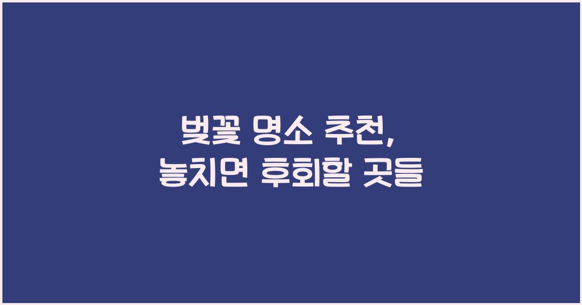 벚꽃 명소 추천