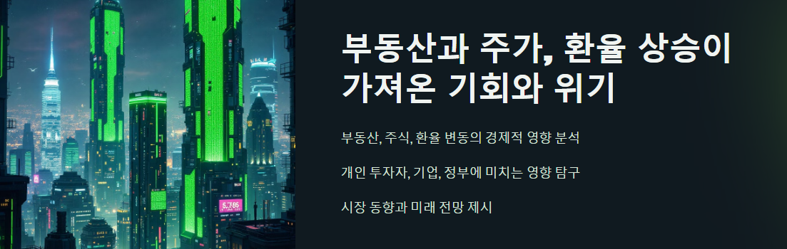 부동산과 주가, 환율 상승이 가져온 기회와 위기