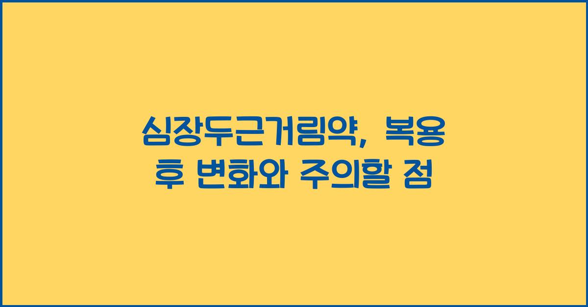심장두근거림약