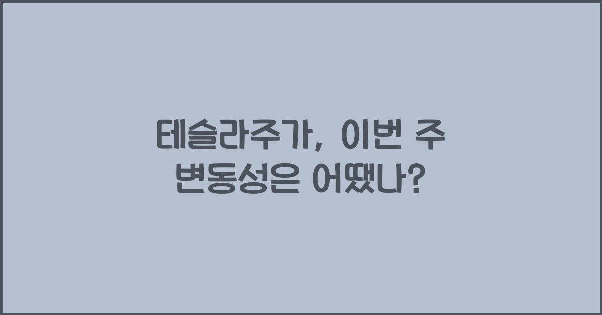 테슬라주가