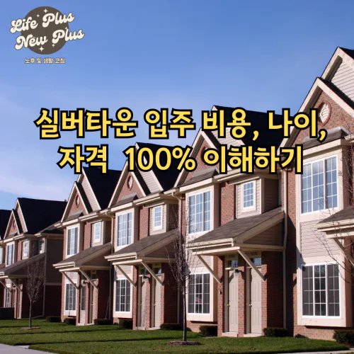 실버타운 입주비용 및 정보