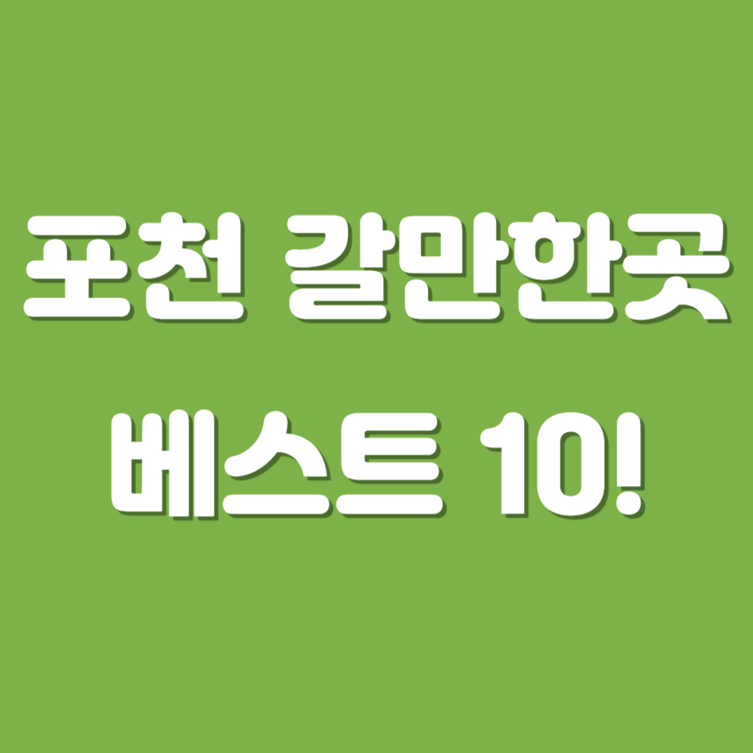 포천갈만한곳 베스트10 이미지