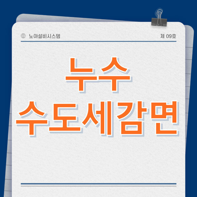 수도세 납부 할인 혜택 100% 활용하기 - 연간 최대 12,000원 절약